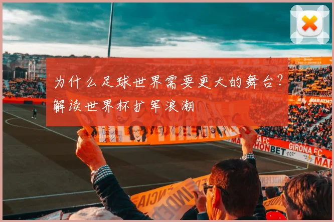 为什么足球世界需要更大的舞台？解读世界杯扩军浪潮
