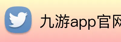 九游app官网入口 Logo